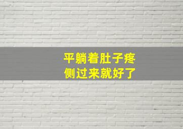 平躺着肚子疼 侧过来就好了